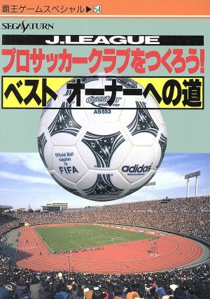 Jリーグプロサッカークラブをつくろう！ ベストオーナーへの道 覇王ゲームスペシャル54