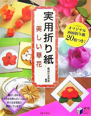 実用折り紙 美しい草花 実用BESTBOOKS