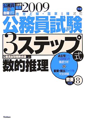 公務員合格ゼミ 公務員試験 3ステップ式教養対策(8) 数的推理