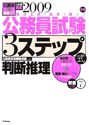 公務員合格ゼミ 公務員試験 3ステップ式教養対策(7) 判断推理