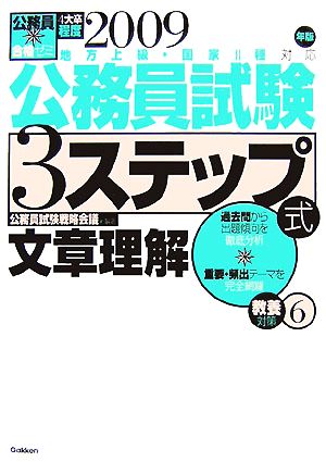 公務員合格ゼミ 公務員試験 3ステップ式教養対策(6) 文章理解