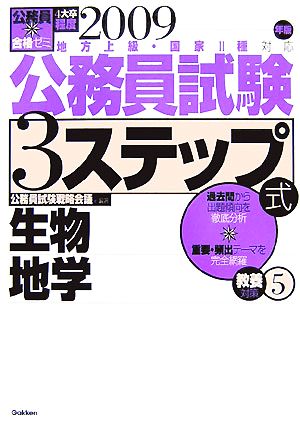 公務員合格ゼミ 公務員試験 3ステップ式教養対策(5) 生物 地学