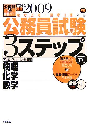 公務員合格ゼミ 公務員試験 3ステップ式教養対策(4) 物理 化学 数学