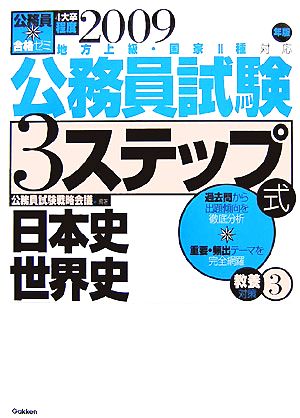 公務員合格ゼミ 公務員試験 3ステップ式教養対策(3) 日本史 世界史