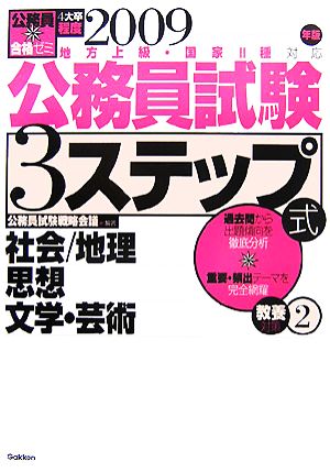 公務員合格ゼミ 公務員試験 3ステップ式教養対策(2) 社会/地理 思想 文学・芸術