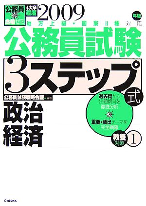 公務員合格ゼミ 公務員試験 3ステップ式教養対策(2009年版) 政治 経済