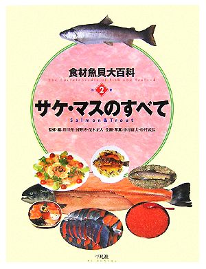 食材魚貝大百科(別2巻) サケ・マスのすべて