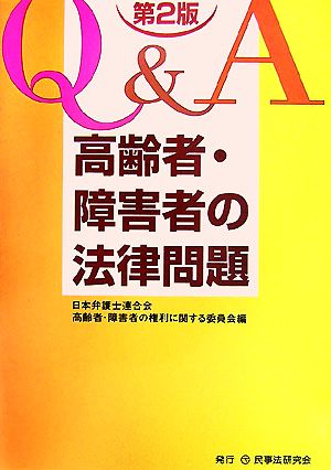 Q&A 高齢者・障害者の法律問題