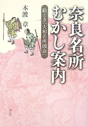 奈良名所むかし案内 絵とき「大和名所図会」