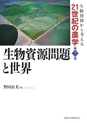 生物資源問題と世界 生物資源から考える21世紀の農学第7巻