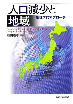 人口減少と地域 地理学的アプローチ