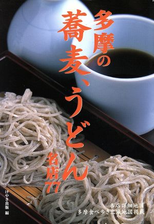 多摩の蕎麦、うどん 名店77