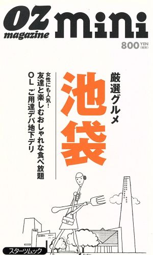 厳選グルメ 池袋 オズ・ミニ・シリーズ