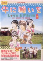 牛に願いを Love&Farm(下)