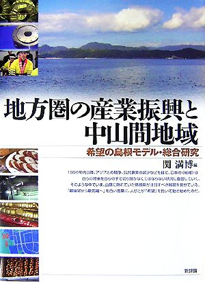 地方圏の産業振興と中山間地域 希望の島根モデル・総合研究