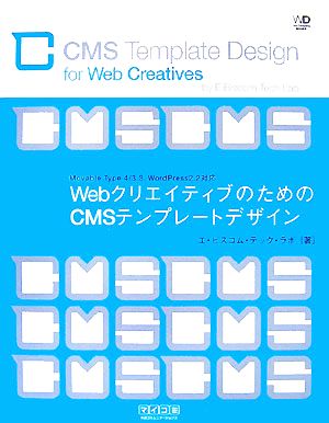 WebクリエイティブのためのCMSテンプレートデザインWeb Designing BOOKS