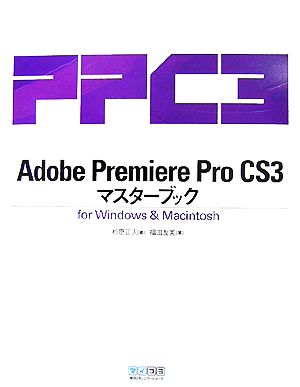 Adobe Premiere Pro CS3マスターブックfor Windows&Macintosh