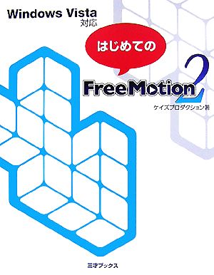 はじめてのFreeMotion2