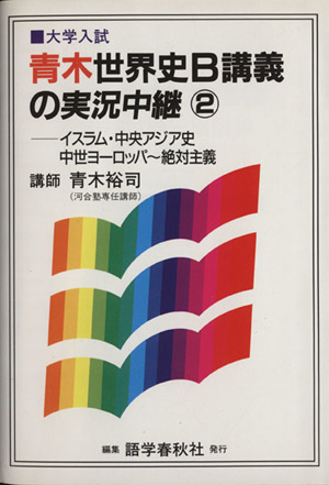 NEW 青木世界史B 講義の実況中継(2) イスラム・中央アジア史・中世ヨーロッパ～絶対主義