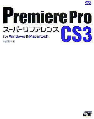 Premiere Pro CS3スーパーリファレンスfor Windows & Macintosh