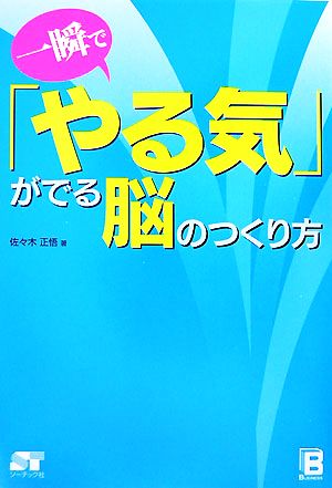 一瞬で「やる気」がでる脳のつくり方