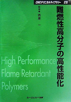 難燃性高分子の高性能化 CMCテクニカルライブラリー