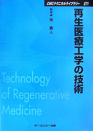 再生医療工学の技術 CMCテクニカルライブラリー