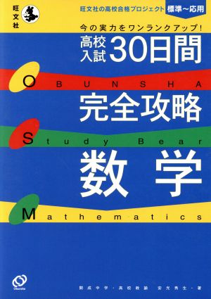 高校入試 30日間完全攻略 数学 旺文社の高校合格プロジェクト 標準～応用