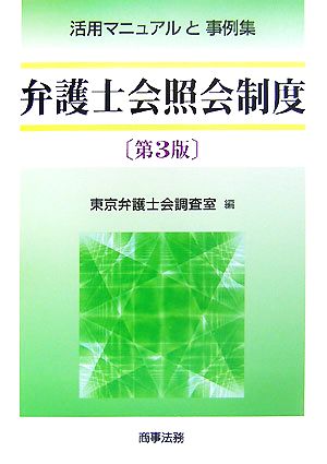 弁護士会照会制度 活用マニュアルと事例集