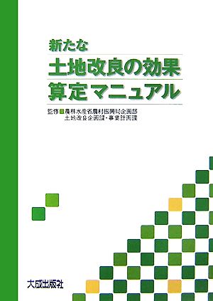 新たな土地改良の効果算定マニュアル