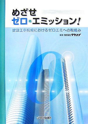 めざせゼロ・エミッション！ 建設工事現場におけるゼロエミへの取組み