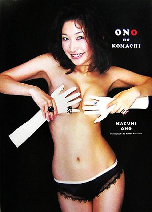 ONO no KOMACHI 小野真弓写真集