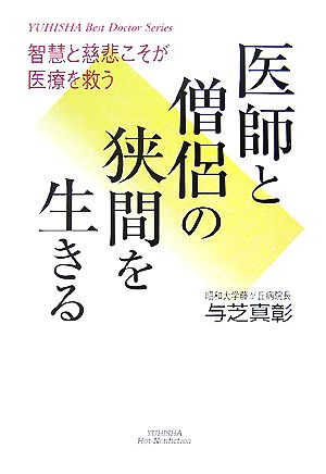 医師と僧侶の狭間を生きる 智慧と慈悲こそが医療を救う 悠飛社ホット・ノンフィクション