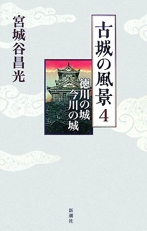 古城の風景(4) 徳川の城・今川の城