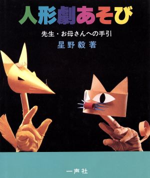 人形劇あそび 先生・お母さんへの手引き