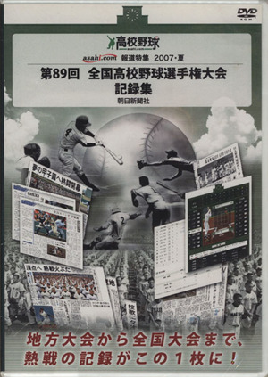 第89回 全国高校野球選手権大会 記録集 DVD ROM 2007 夏 朝日新聞社