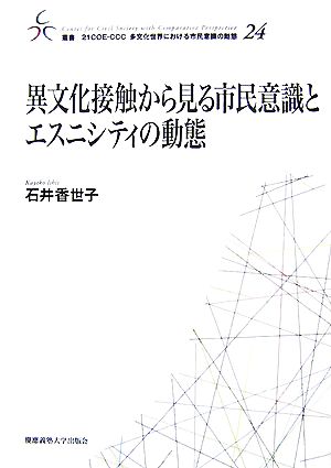 異文化接触から見る市民意識とエスニシティの動態 叢書 21COE-CCC 多文化世界における市民意識の動態