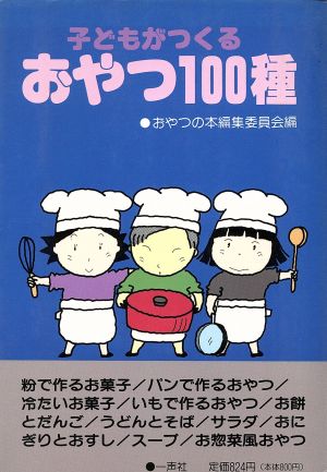 子どもがつくる おやつ100種