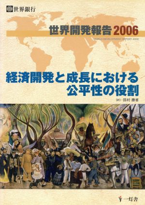 '06 世界開発報告 経済開発と成長にお