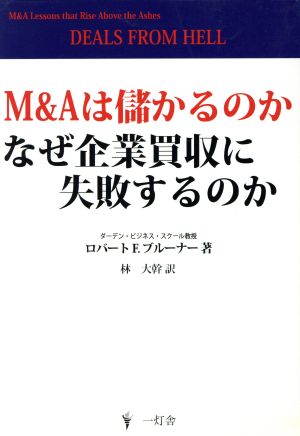 M&Aは儲かるのか なぜ企業買収に失敗するのか