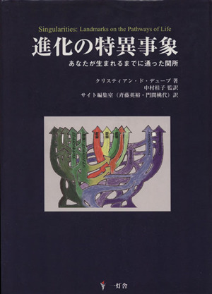 進化の特異事象 あなたが生まれるまでに通