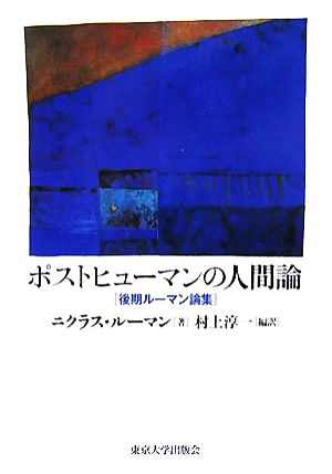 ポストヒューマンの人間論 後期ルーマン論集