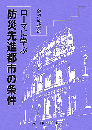 ローマに学ぶ防災先進都市の条件