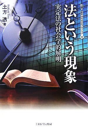 法という現象 実定法の社会学的解明 叢書・現代社会のフロンティア8