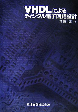 VHDLによるディジタル電子回路設計