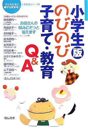 小学生版のびのび子育て・教育Q&A お母さんの悩みにそっと答えます 子どもたちに幸せな未来を！ 小学生版シリーズ4