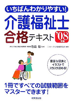 いちばんわかりやすい！介護福祉士合格テキスト('08年版)