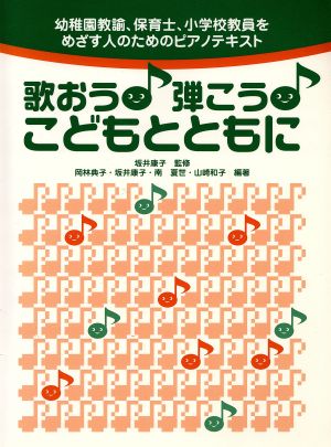 歌おう！弾こう！こどもとともに 幼稚園教諭、保育士、小学校教員をめざす人のためのピアノテキスト