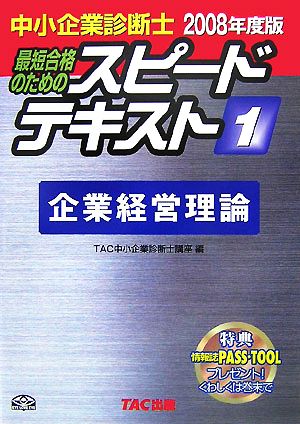 中小企業診断士 スピードテキスト 2008年度版(1) 企業経営理論