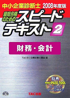 中小企業診断士 スピードテキスト 2008年度版(2) 財務・会計